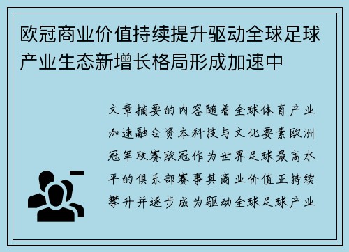 欧冠商业价值持续提升驱动全球足球产业生态新增长格局形成加速中