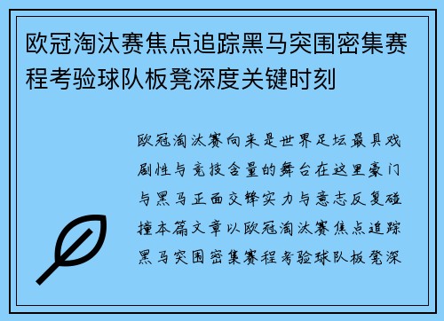 欧冠淘汰赛焦点追踪黑马突围密集赛程考验球队板凳深度关键时刻 欧冠淘汰赛焦点追踪黑马突围密集赛程考验球队板凳深度关键时刻