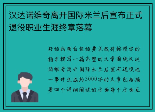 汉达诺维奇离开国际米兰后宣布正式退役职业生涯终章落幕