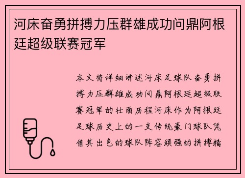 河床奋勇拼搏力压群雄成功问鼎阿根廷超级联赛冠军