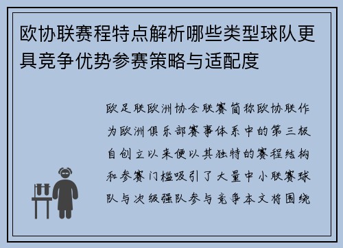 欧协联赛程特点解析哪些类型球队更具竞争优势参赛策略与适配度