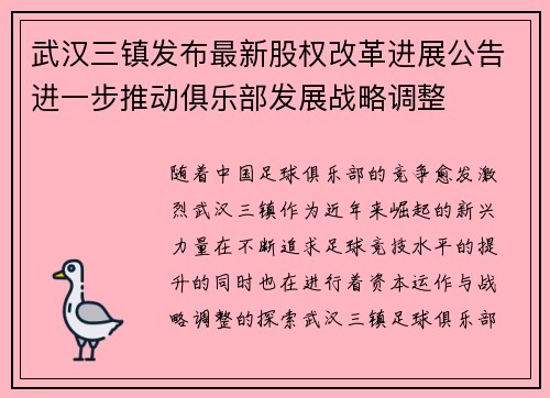 武汉三镇发布最新股权改革进展公告进一步推动俱乐部发展战略调整