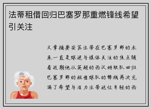 法蒂租借回归巴塞罗那重燃锋线希望引关注