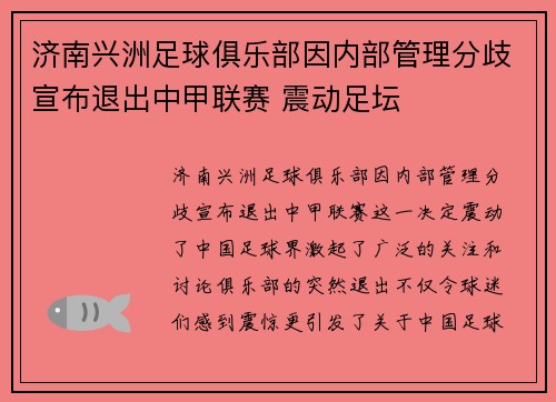 济南兴洲足球俱乐部因内部管理分歧宣布退出中甲联赛 震动足坛 济南兴洲足球俱乐部因内部管理分歧宣布退出中甲联赛 震动足坛