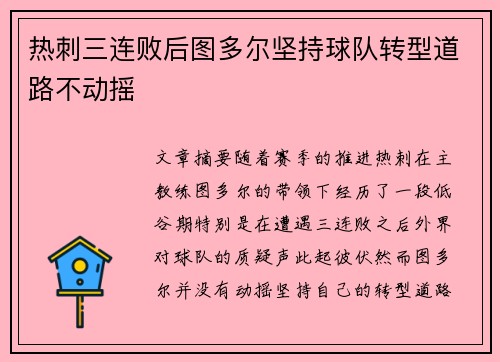 热刺三连败后图多尔坚持球队转型道路不动摇