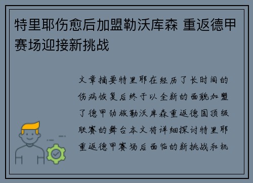 特里耶伤愈后加盟勒沃库森 重返德甲赛场迎接新挑战