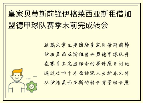 皇家贝蒂斯前锋伊格莱西亚斯租借加盟德甲球队赛季末前完成转会 皇家贝蒂斯前锋伊格莱西亚斯租借加盟德甲球队赛季末前完成转会