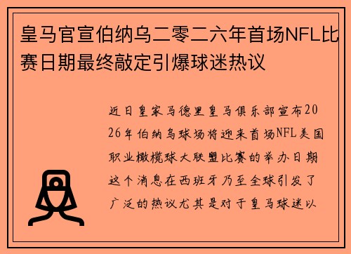 皇马官宣伯纳乌二零二六年首场NFL比赛日期最终敲定引爆球迷热议