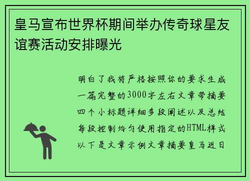 皇马宣布世界杯期间举办传奇球星友谊赛活动安排曝光 皇马宣布世界杯期间举办传奇球星友谊赛活动安排曝光