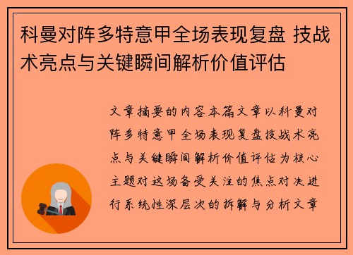 科曼对阵多特意甲全场表现复盘 技战术亮点与关键瞬间解析价值评估 科曼对阵多特意甲全场表现复盘 技战术亮点与关键瞬间解析价值评估