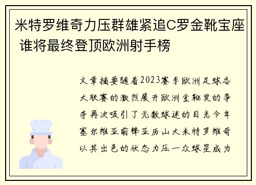 米特罗维奇力压群雄紧追C罗金靴宝座 谁将最终登顶欧洲射手榜 米特罗维奇力压群雄紧追C罗金靴宝座 谁将最终登顶欧洲射手榜