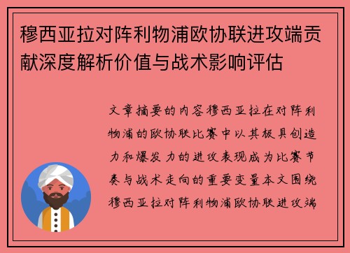 穆西亚拉对阵利物浦欧协联进攻端贡献深度解析价值与战术影响评估