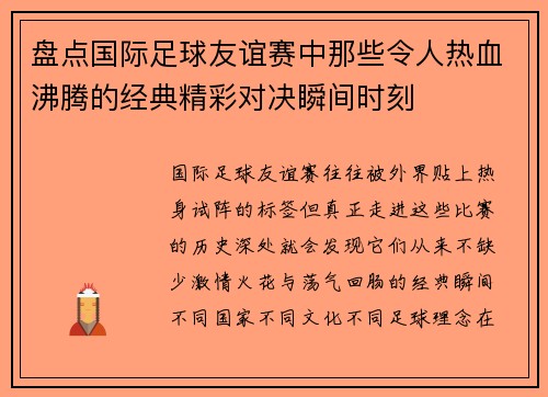 盘点国际足球友谊赛中那些令人热血沸腾的经典精彩对决瞬间时刻