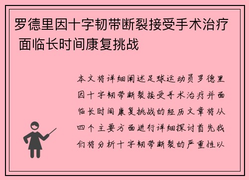 罗德里因十字韧带断裂接受手术治疗 面临长时间康复挑战 罗德里因十字韧带断裂接受手术治疗 面临长时间康复挑战