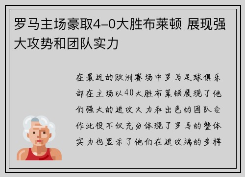 罗马主场豪取4-0大胜布莱顿 展现强大攻势和团队实力 罗马主场豪取4-0大胜布莱顿 展现强大攻势和团队实力