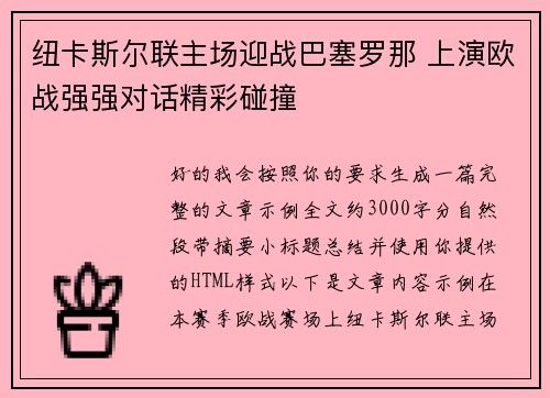 纽卡斯尔联主场迎战巴塞罗那 上演欧战强强对话精彩碰撞 纽卡斯尔联主场迎战巴塞罗那 上演欧战强强对话精彩碰撞