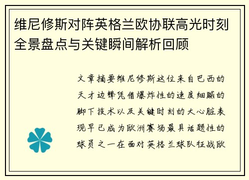 维尼修斯对阵英格兰欧协联高光时刻全景盘点与关键瞬间解析回顾 维尼修斯对阵英格兰欧协联高光时刻全景盘点与关键瞬间解析回顾