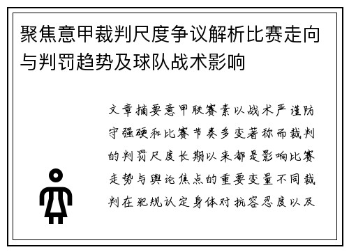 聚焦意甲裁判尺度争议解析比赛走向与判罚趋势及球队战术影响 聚焦意甲裁判尺度争议解析比赛走向与判罚趋势及球队战术影响