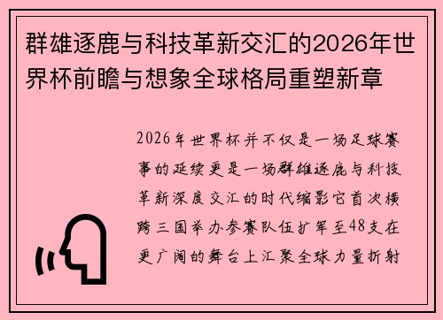 群雄逐鹿与科技革新交汇的2026年世界杯前瞻与想象全球格局重塑新章
