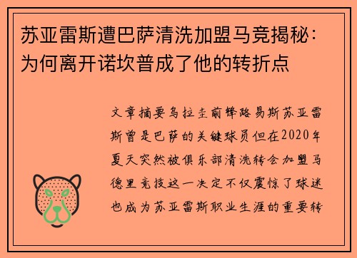 苏亚雷斯遭巴萨清洗加盟马竞揭秘：为何离开诺坎普成了他的转折点