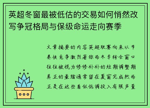 英超冬窗最被低估的交易如何悄然改写争冠格局与保级命运走向赛季