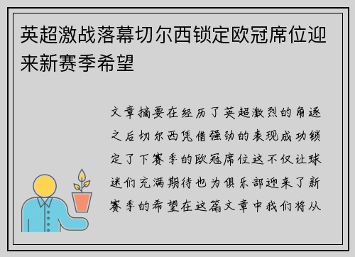 英超激战落幕切尔西锁定欧冠席位迎来新赛季希望
