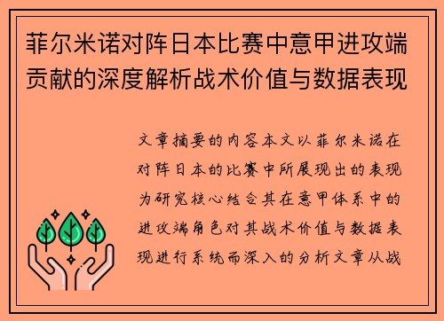 菲尔米诺对阵日本比赛中意甲进攻端贡献的深度解析战术价值与数据表现研究