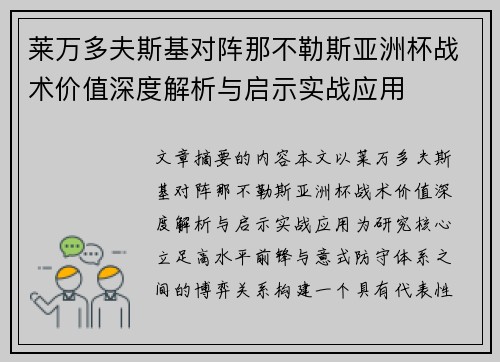 莱万多夫斯基对阵那不勒斯亚洲杯战术价值深度解析与启示实战应用 莱万多夫斯基对阵那不勒斯亚洲杯战术价值深度解析与启示实战应用