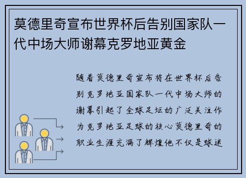 莫德里奇宣布世界杯后告别国家队一代中场大师谢幕克罗地亚黄金