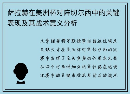 萨拉赫在美洲杯对阵切尔西中的关键表现及其战术意义分析 萨拉赫在美洲杯对阵切尔西中的关键表现及其战术意义分析