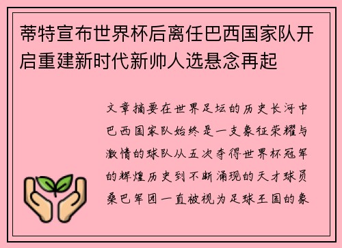 蒂特宣布世界杯后离任巴西国家队开启重建新时代新帅人选悬念再起 蒂特宣布世界杯后离任巴西国家队开启重建新时代新帅人选悬念再起