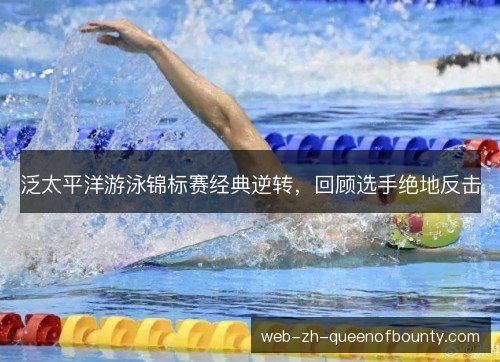 泛太平洋游泳锦标赛经典逆转，回顾选手绝地反击