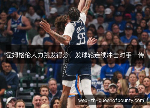 霍姆格伦大力跳发得分,发球轮连续冲击对手一传 霍姆格伦大力跳发得分,发球轮连续冲击对手一传