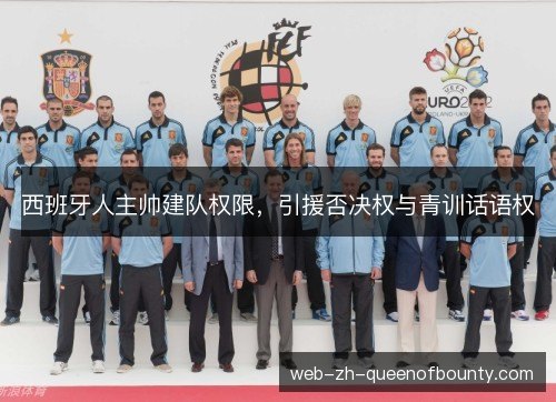 西班牙人主帅建队权限,引援否决权与青训话语权 西班牙人主帅建队权限,引援否决权与青训话语权