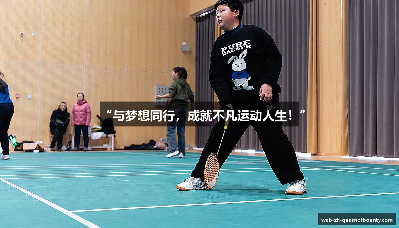 #htmlcaption1_28 “与梦想同行,成就不凡运动人生!”